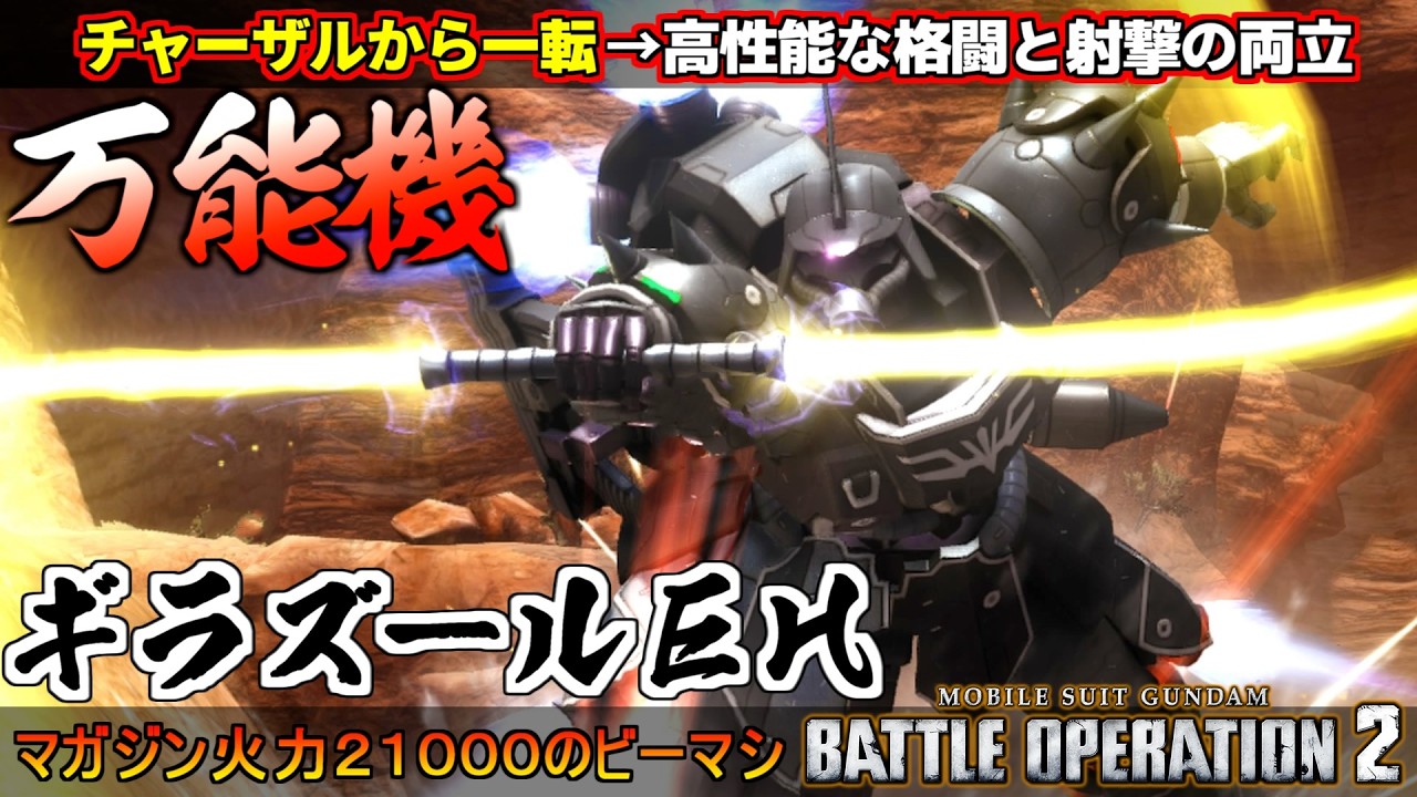 『バトオペ2』ギラ・ズール(EH)!チャー格だけの機体から一転!優秀な格闘と射撃の万能機に【機動戦士ガンダム バトルオペレーション2】『Gundam Battle Operation 2』エリクズール