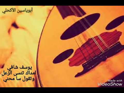 يوسف شافي امداك تنسى الزعل وتقول سا محني