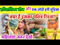 हरितालिका तीज और हरी चूड़ियाँ – क्या है इसका पवित्र रिश्ता सुहागिन महिलाएं ध्यान दें