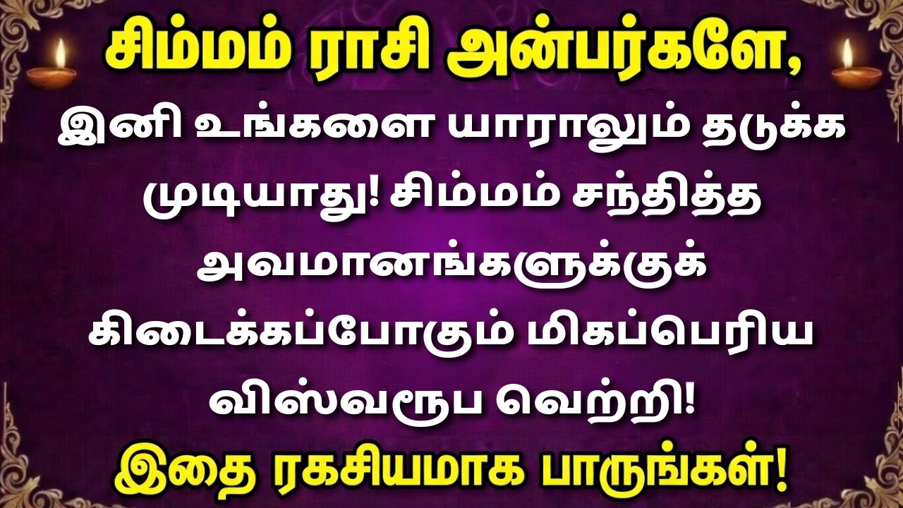 சிம்ம ராசிக்காரர்கள் தயாராகுங்கள்… அடைமழை போல வரப்போகும் வெற்றி! இழந்தது இரட்டிப்பாக திரும்ப வரும்!