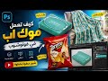 أفضل طريقة لعرض تصاميمك باستخدام الموك أب | Photoshop Mockup Tutorial