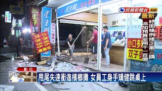 轎車衝進檳榔攤 女員工\\