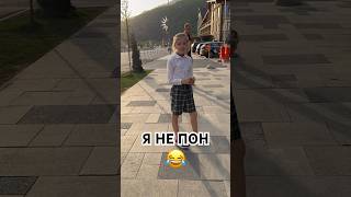 А ты пон? #youtubeshorts #видео #популярное #хочувтренды #лайк #вайны #shortvideo #врек