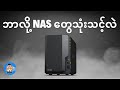 ဘာလို့ NAS တွေသုံးသင့်လဲ ?