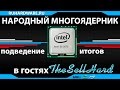 Народный многоядерник - подведение итогов с TheSellHard