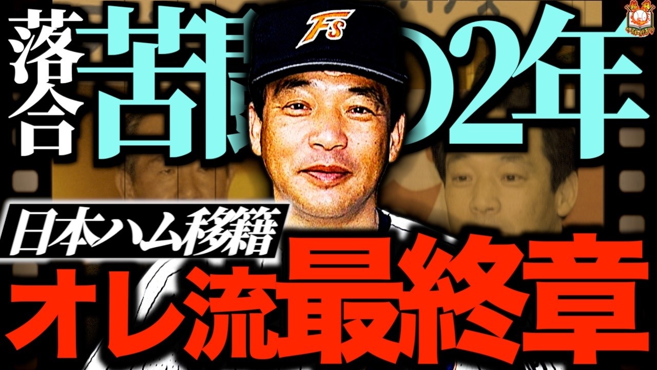 最後も代打で】落合博満はなぜ日本ハムで現役引退したのか？伝説の最強