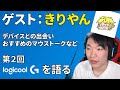 第2回 #LogicoolG デバイスについて語る配信 - APEXを遊ぶ！