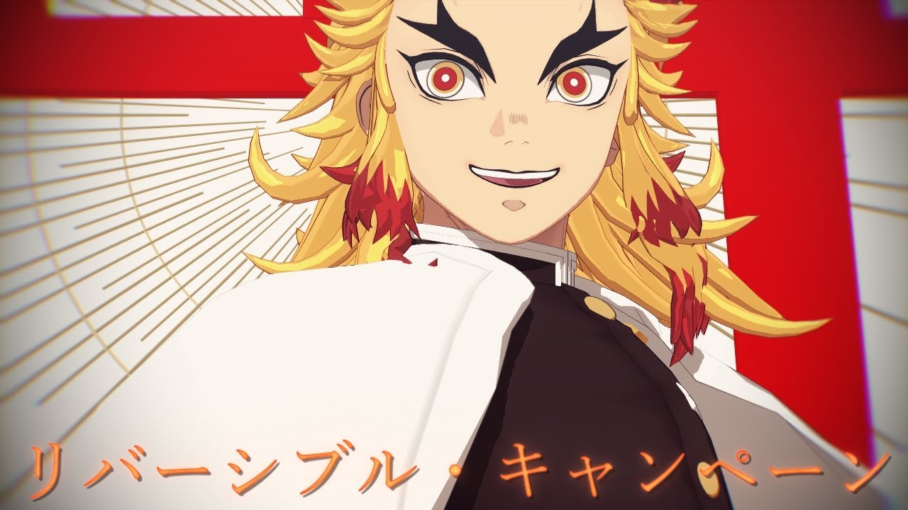 【鬼滅のMMD】リバーシブル・キャンペーン【煉獄杏寿郎】