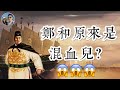 鄭和原來是Mix混血兒？｜鄭和下西洋的真正原因是..?｜穆Sir講故 EP37 ft. 知史