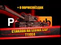 СТАНЛОК НА LEBWA CUP - T110E4 | О ПОРНОЗВЁЗДАХ | ОТДАЛ НИНУ МАГОМЕДУ |