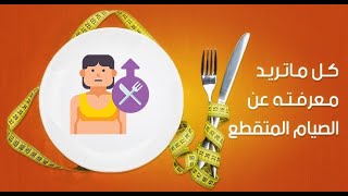 الصيام المتقطع يساعد على إنقاص الوزن بسرعة..لكن بشروط ‍️? !! تعرفي عليها ؟