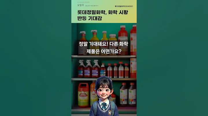 롯데정밀화학, 화학 시황 반등 기대감 #20250306#주식#증권정보#주식정보