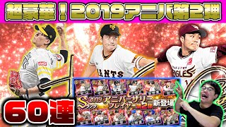 【待望】2019アニバーサリー第2弾がついに登場!菅野智之・千賀滉大・則本昂大ら超豪華ラインナップ!60連で神引きできるか?【プロスピA】【プロ野球スピリッツA】【ぼなーる ゆうや】 【待望】2019アニバーサリー第2弾がついに登場!菅野智之・千賀滉大・則本昂大ら超豪華ラインナップ!60連で神引きできるか?【プロスピA】【プロ野球スピリッツA】【ぼなーる ゆうや】