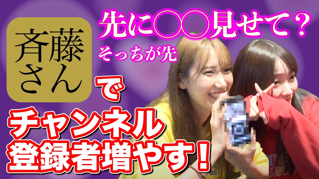 斉藤 さん アプリ