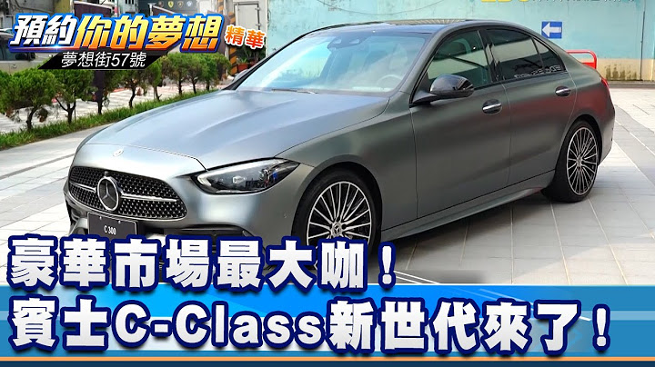 豪华市场最大咖！宾士C-Class新世代来了！《@57DreamSt  预约你的梦想 精华篇》20210927 李冠仪 程志熙 林大维 - 天天要闻