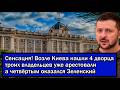 Сенсация! Возле Киева нашли 4 дворца троих владельцев у