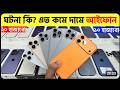 🔥 Friday Mega Offer 🔥Used iPhone Price in BD | আজকের দিনেই পাচ্ছেন Best Price + Special Gift 🎁