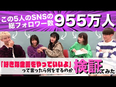 【検証】この5人のSNSの総フォロワー数なんと955万人!!その5人に好きな企画をやらせてみたらどんな企画をやるのか!?検証してみた!【Popteen】
