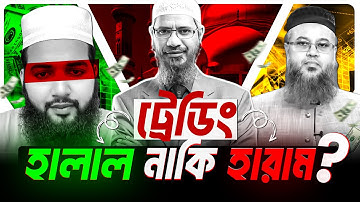 ট্রেডিং হালাল নাকি হারাম। Is Trading Halal or Haram? Islamic lecture Forex BD