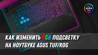 Как изменить RGB подсветку на ноутбуке Asus / How to Change RGB On Asus Laptop TUF/ROG/STRIX screenshot 1