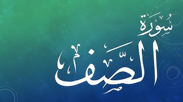 061 سورة الصف .. عبد الباسط عبد الصمد .. القرآن هدى للمتقين .. تلاوة تحقيق