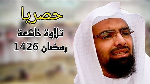أفغير الله تتقون ،،، حصريا إسمع كيف تلاها بتلاوة خاشعة للشيخ ناصر القطامي 1426 #نوادر_القطامي