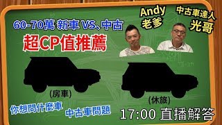 【Andy老爹直播】60-70萬，你要買中古車，還是新車呢？feat.光哥