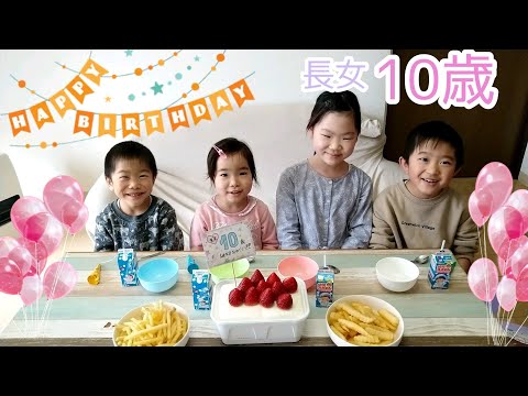 【4人きょうだい】長女10歳の誕生日！