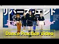 リバーズ・エンド / ミームトーキョー Dance practice Video