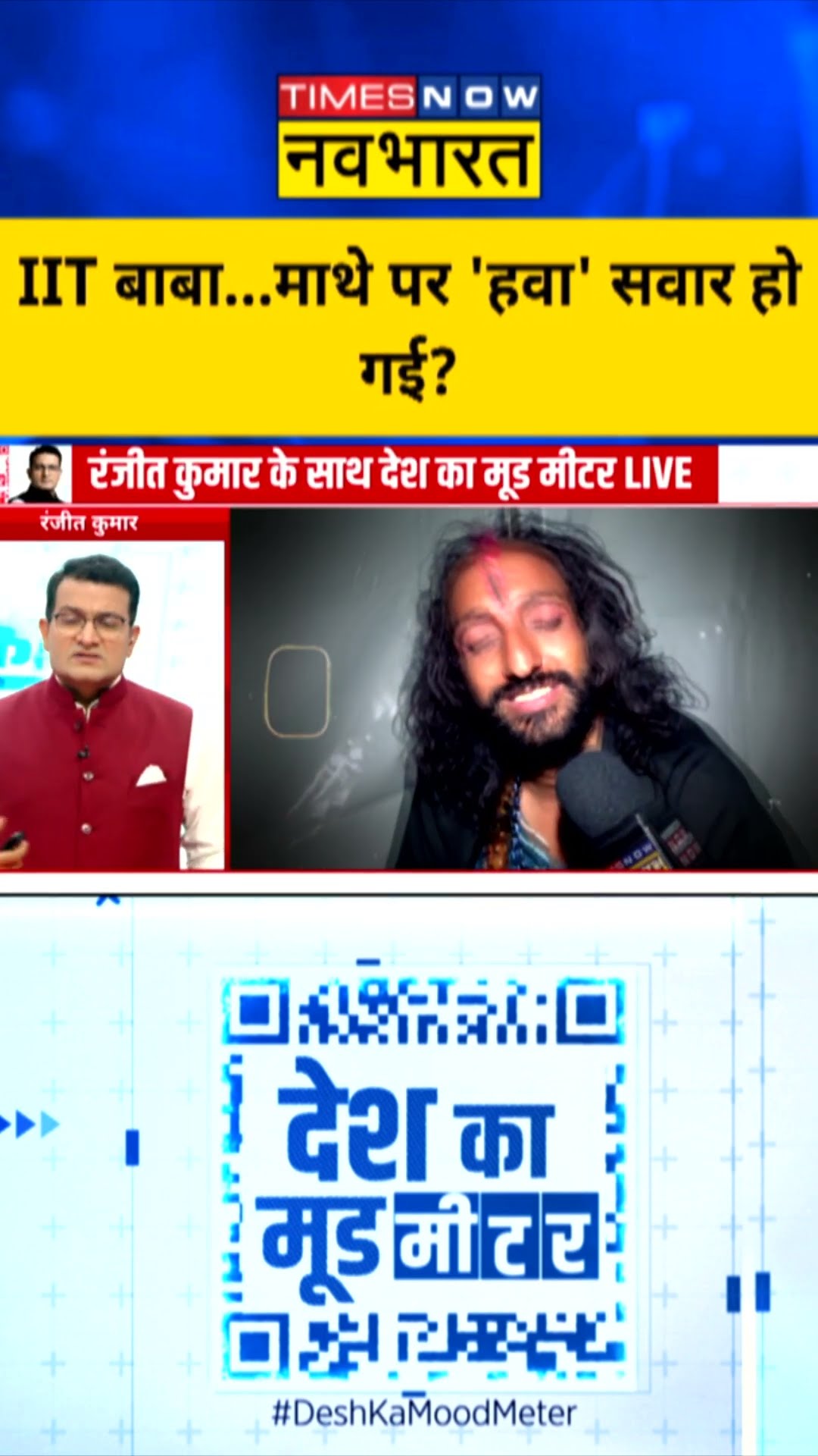 Desh Ka Mood Meter : IIT बाबा...माथे पर 'हवा' सवार हो गई? #mahakumbh2025 #iitbaba