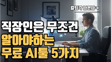 업무 효율 급상승 무료 AI툴 5가지! (이번 기회에 한번 써보세요)