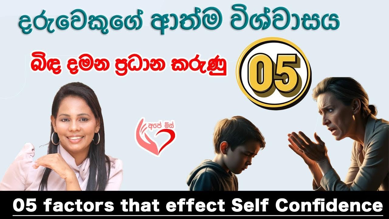 දරුවෙකුගේ ආත්ම විශ්වාසය බිඳ දමන දෙමව්පියන් කරන වැරදි  5