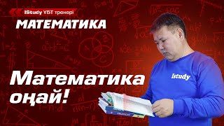 Математиканы оңай үйренудің 3 әдісі!