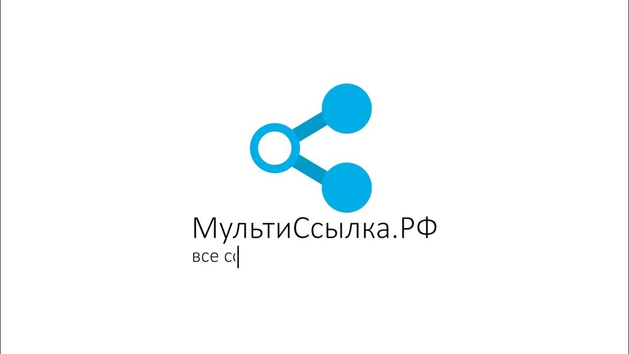 Создание мультиссылки