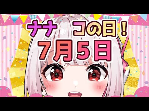 【ﾅﾅｺの日】今日はﾅﾅｺの日だ！！！宴だ！！！【775号】