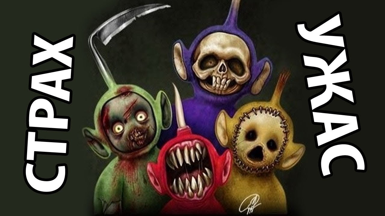 Картинки страшных телепузиков