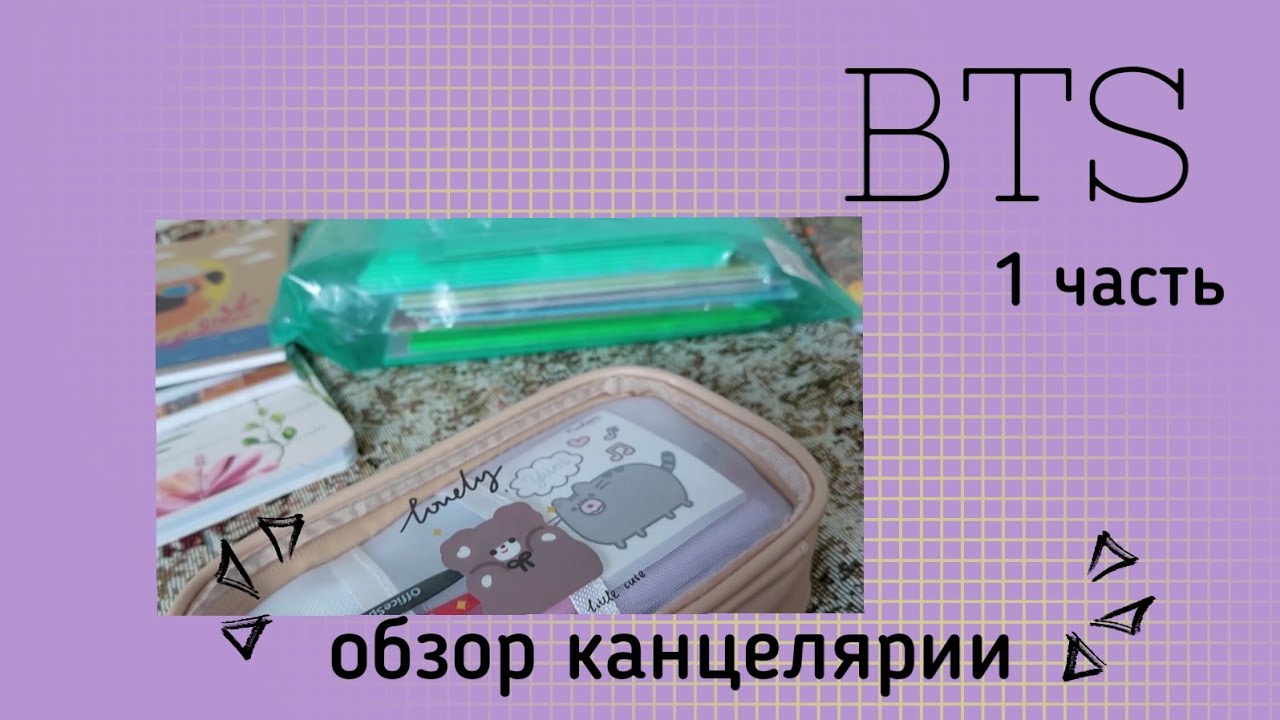 BTS|Back To School!|ОБЗОР КАНЦЕЛЯРИИ| СКОРО ШКОЛА|1 часть