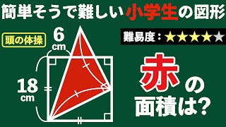 【あなたならどう解く？】実力が試される難しい図形問題【中学受験の算数】