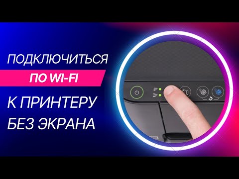 Как настроить Wi-Fi на принтере без экрана? Подключаемся по Wi-Fi к Epson L3150