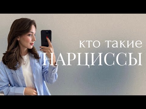 Видео: НАРЦИССИЗМ | КАК РАСПОЗНАТЬ? | Что внутри у нарциссов?