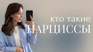 НАРЦИССИЗМ | КАК РАСПОЗНАТЬ? | Что внутри у нарциссов?