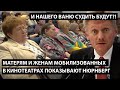 Матерям и женам мобилизованых в кинотеатрах показывают Нюрнберг. И НАШЕГО ВАНЮ ТАК СУДИТЬ БУДУТ?!