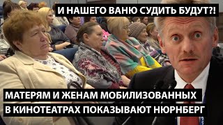 Матерям и женам мобилизованых в кинотеатрах показывают Нюрнберг. И НАШЕГО ВАНЮ ТАК СУДИТЬ БУДУТ?!