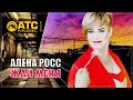 ОЧЕНЬ КРАСИВАЯ ПЕСНЯ ✬ АЛЁНА РОСС - ЖДИ МЕНЯ ✬ ПРЕМЬЕРА 2023