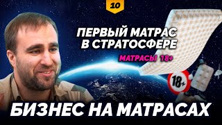 Бизнес на матрасах | Интервью с руководителем компании Mr.Mattress Михаилом Бобковым | В ДЕЛЕ