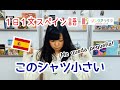1日1文スペイン語 (#51) - このTシャツは小さいです
