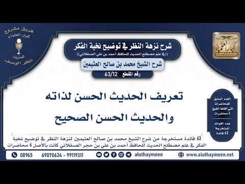 12 63 تعريف الحديث الحسن لذاته والحديث الحسن الصحيح نخبة الفكر الشيخ ابن عثيمين