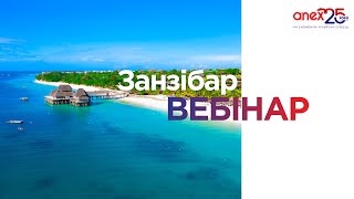 Навчальний вебінар за напрямком Танзанія (о. Занзібар)