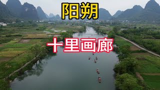 自驾游广西 桂林山水甲天下 阳朔风景甲桂林 十里画廊该甲什么呢