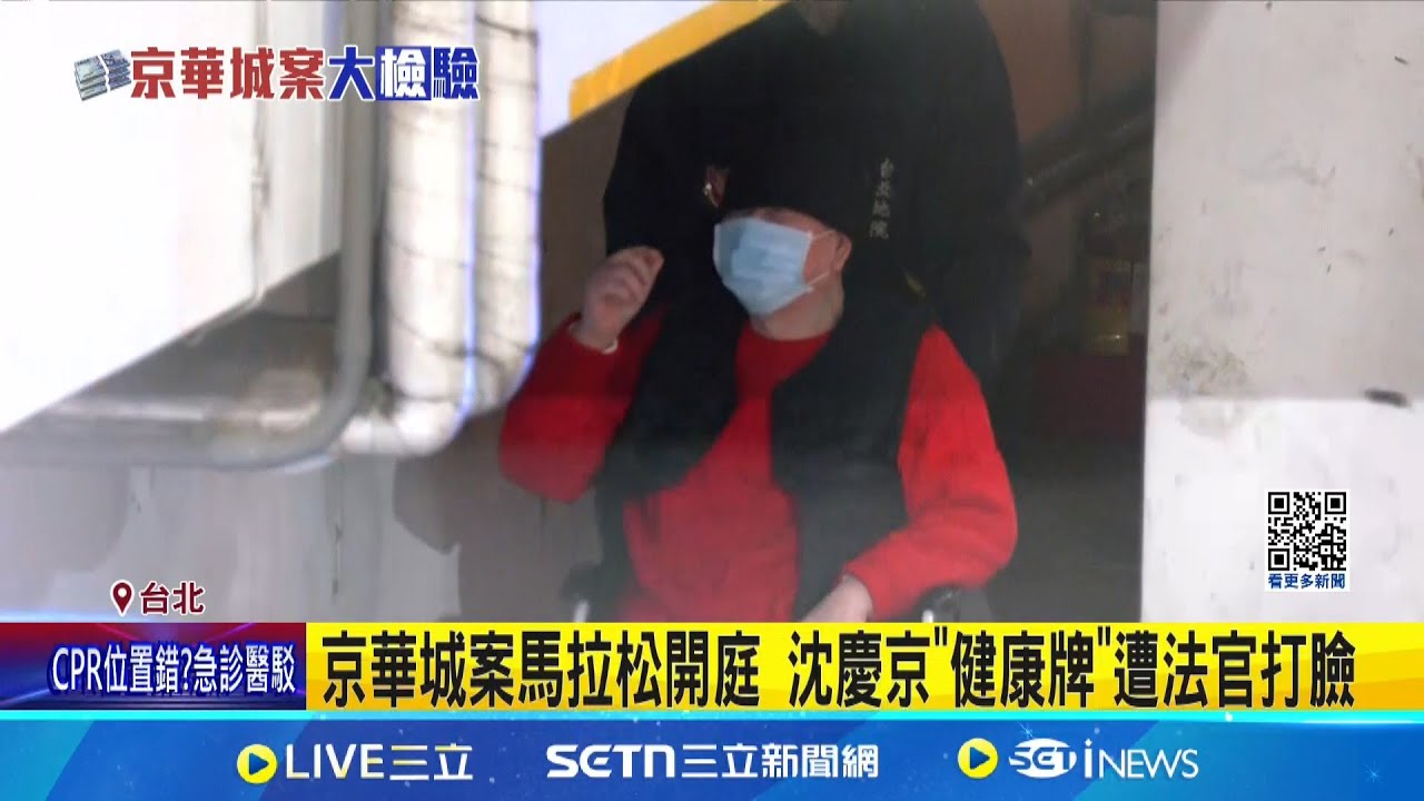 京華城案馬拉松開庭 沈慶京”健康牌”遭法官打臉 柯完整閱卷後首攻防 3主任檢察官”檢察長室”沙盤推演│記者 徐湘芸 游濤 陳潔慧 江柏緯 何孟哲 徐兆緯│新聞一把抓20250320│三立新聞台